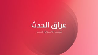 حصاد الثامنة | اجتماع رئاسي لمتابعة الانتخابات والعفو العام