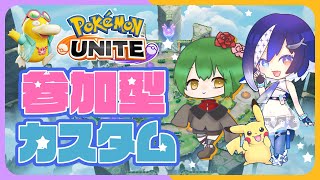 【 #ポケモンユナイト 】ID早打ち参加型❣カスタムしたいから人きてください…！🥹【🐟 瀬名あいみVtuber🐟 】