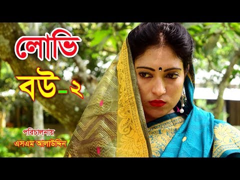 লোভী বউ ২ | Lovi Bou 2 | জীবন বদলে দেয়া একটি শর্টফিল্ম “অনুধাবন”-৭৪