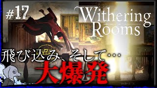 【 Withering Rooms 】 ホラー中にボンバーマン #17
