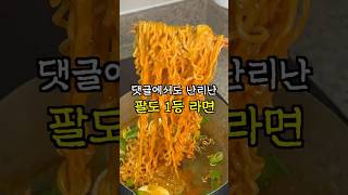 @푸짐스 님이 극찬한 팔도 라볶이 먹어봤습니다