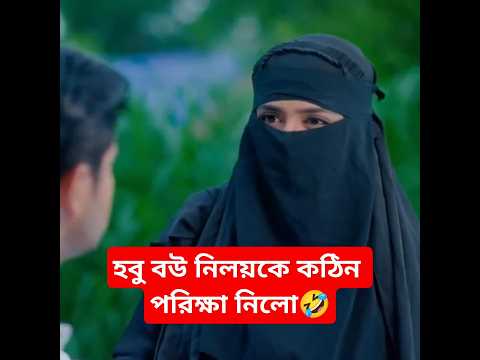 হবু বউ নিলয়কে কঠিন পরিক্ষা নিলো🤣🤣neloy alamgir/js heme /#funny #bangladeshidrama #comedy #heme