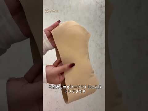 【大胸さん必見】0ワイヤーなのに驚きのサポート力!ジェルストリップでしっかり支えて、大きく動いてもズレない&揺れない。#小さく見せるブラ #下着 #brelira #ランジェリー #着痩せ #fypp