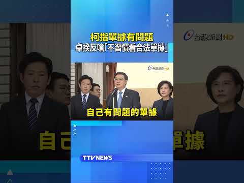柯指單據有問題 卓揆反嗆「不習慣看合法單據」#卓榮泰 #柯文哲 #赴日 #單據