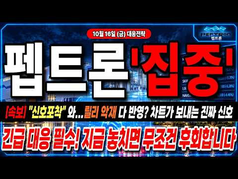 [펩트론 주가전망] 890억 공장 지어놓고 계약은 없다 세력이 <strong>감추는</strong> 다음 수순!
