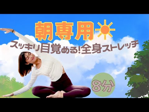 【朝専用】目覚めスッキリ！全身がほぐれて軽くなるストレッチ【8分】