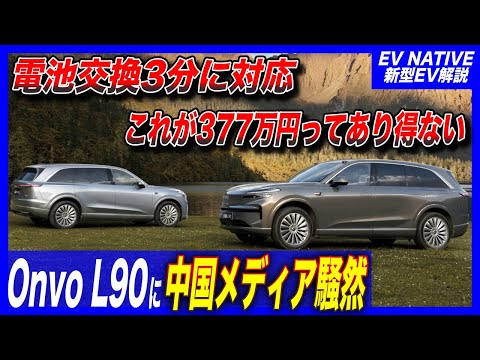 【中国現地メディアも騒然】これが377万円で買える中国ってどうなってるんだ?/NIO大衆大型SUV「Onvo L90」競争激化する大型SUVのコスパ最強が登場