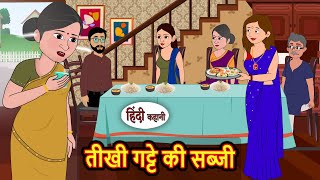 तीखी गट्टे की सब्जी | Bedtime Stories | Kahani | Hindi Fairy Tales | Stories in Hindi | Storytime