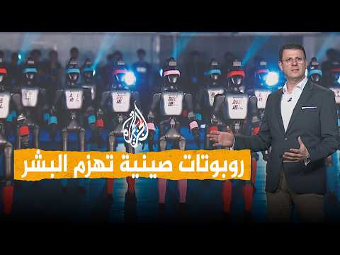شبكات | روبوتات صينية تهزم البشر وتحطم أرقاما قياسية