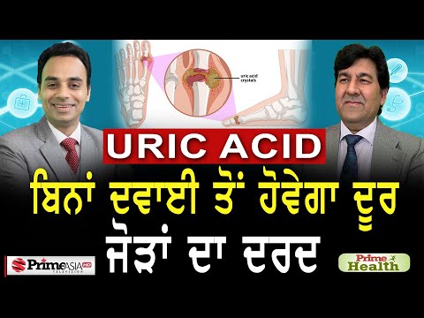 Prime Health (90) Uric acid || เจฌเจฟเจจเจพเจ เจฆเจตเจพเจ เจคเฉเจ เจนเฉเจตเฉเจเจพ เจฆเฉเจฐ เจเฉเฉเจพเจ เจฆเจพ เจฆเจฐเจฆ