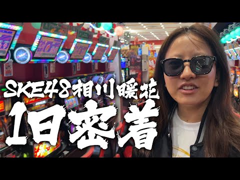 【独占密着】SKE48相川暖花一日密着！