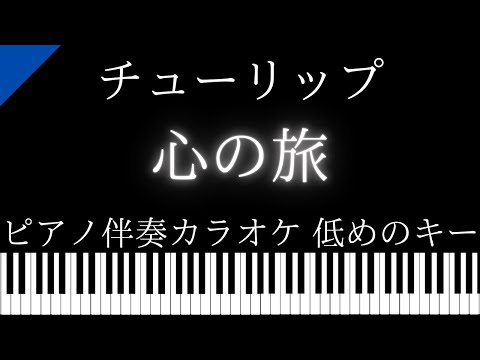 【ピアノ伴奏カラオケ】心の旅 / チューリップ【低めのキー】