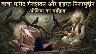 बाबा फ़रीद गंजशकर और हज़रत निजामुद्दीन औलिया का वाक़िया - Ruhani Mualaqat