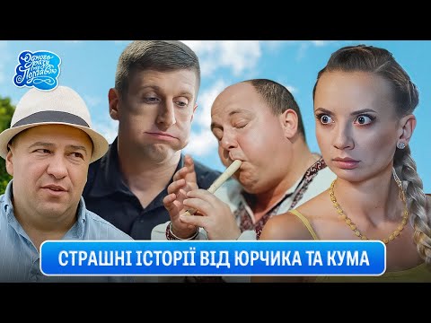 Одного разу під Полтавою - Страшні історії від Юрчика та Кума. Справжнє українське кіно