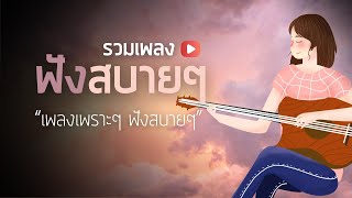 เพลงใหม่ล่าสุด [ เพลงเพราะๆ ฟังสบายๆ ] ฟังยาวๆต่อเนื่อง ฟังก่อนนอน HD