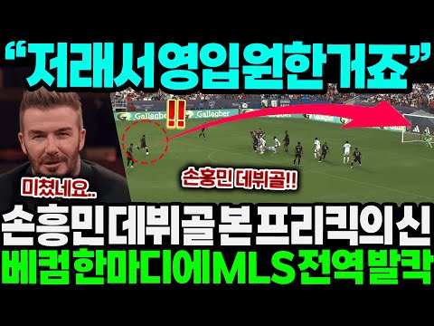 베컴 "저래서 영입하려던겁니다" 손흥민 데뷔골 보던 프리킥의 신 베컴이 한마디 남기자 MLS 발칵 뒤집힌 이유