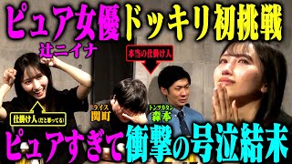 【号泣大作】いい人すぎる女優 辻ニイナにトンツカタン森本&ライス関町が逆ドッキリを仕掛けたらまさかの大号泣！