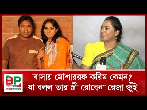 বাসায় মোশাররফ করিম কেমন? যা বলল তার স্ত্রী রোবেনা রেজা জুঁই | BP Digital | Bangladesh Pratidin