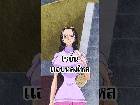 โรบิ้นแอบปลื้ม? #พากย์เสียง #การ์ตูน #อนิเมะ #onepiece #วันพีช #ฉากฮา
