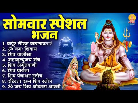 सोमवार भक्ति भजन : कर्पूर गौरम करुणावतारं, ॐ नमः शिवाय, शिव अमृतवाणी, चालीसा व आरती