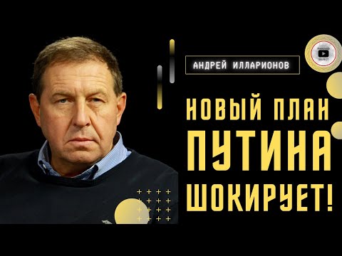?СРОЧНО!?Счет пошел на дни!⏳Илларионов: Путин начинает по-настоящему БОЛЬШУЮ войну!