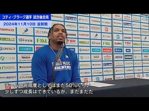 島根スサノオマジック第14戦（vs滋賀レイクス）コティ・クラーク選手の会見（2024年11月10日）