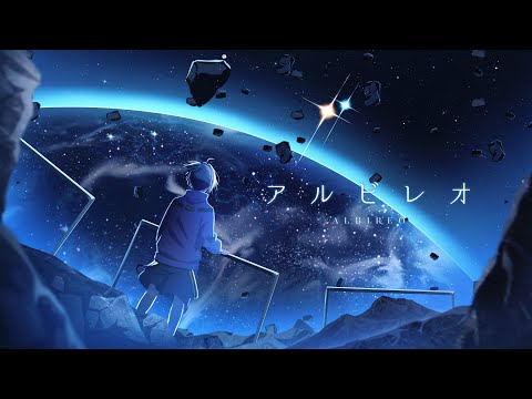 アルビレオ／covered by ナナエム【歌ってみた】