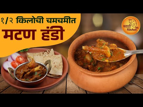 आखाड विशेष, ढाब्यावर मिळते तशी चमचमीत मसालेदार मटण हंडी | 1/2 Kg Mutton Handi | Mutton Curry