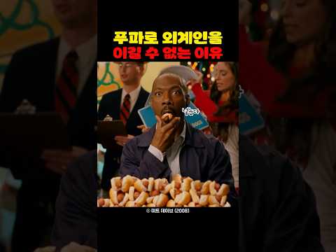 푸파로 외계인을 이길 수 없는 이유