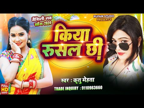 Kritu Mehta Ke Gana | किया रुसल  जी | Kiya Rusal Chhi | Superhit Maithili Son| Kritu Mehta #maithili