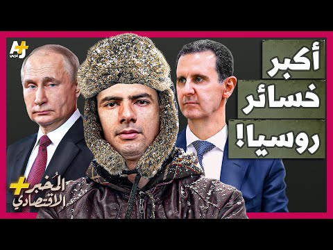 المُخبر الاقتصادي+ | ماذا خسرت روسيا بسقوط الأسد؟ كيف كانت سوريا كنزها الثمين؟