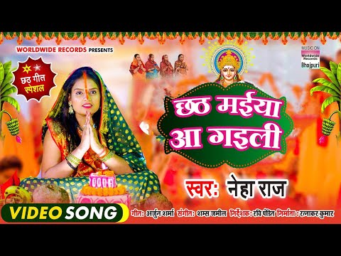 #Neha Raj का धमाकेदार छठ गीत | आ गइली छठ मईया | Chhath Maiya Aagaili  | Bhojpuri Chhath Song 2023