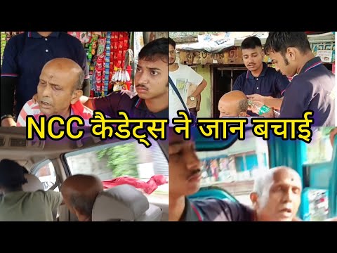 NCC Cadets of 6 Bengal Bn NCC saving an old man life