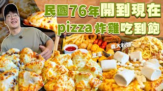 【吃到飽評比】只要$360不收服務費！沒點餐限制！在地老牌 PIZZA炸雞吃到飽｜各式焗烤燉飯 義大利麵 濃湯 飲料｜台南 美食 吃到飽 推薦 凱吉思｜All You Can Eat Buffet