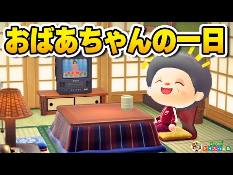 【あつ森】おばあちゃんの一日ルーティン【あつまれどうぶつの森】ゆっきーGAMEわーるど