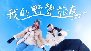 【片尾曲】Cotton - 我的野蠻旅友 My Trouble Buddy (Official Music Video)