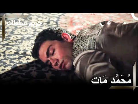 ماهدفران فعلت شيئاً لم يتوقعه أحد | حريم السلطان