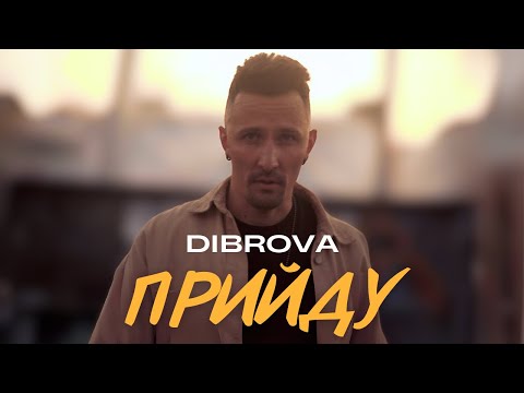 DIBROVA  - Прийду (official video)