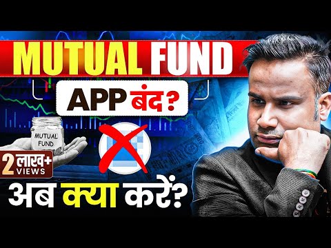 Mutual Fund App Band हो रहा है | अब क्या करें? SAGAR SINHA