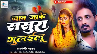 सबसे दर्द भरा गाना - #Sanjiv Sajan #Sad Song - Jan Jake Sasura Bhulailu - New sad #Song 2025 - #Love
