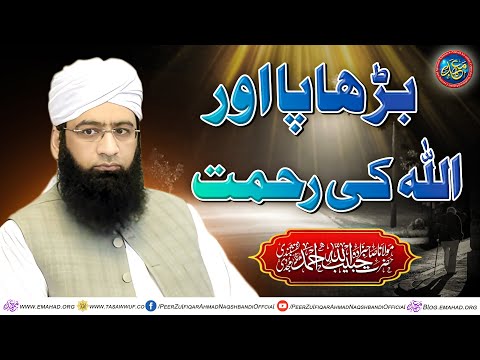 Buhapa Aur Allah Ki Rehmat - بڑھاپا اور اللہ کی رحمت | Sahibzada Peer HabibUllah Ahmad Naqshbandi DB