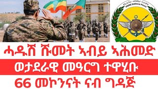 ሓዱሽ ሹመት ኣብይ ኣሕመድ/ወታደራዊ መዓርግ ተዋሂቡ/66መኮንናት ናብ ግዳጅ