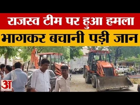 अवैध कब्जा हटवाने गयी राजस्व टीम पर हुआ हमला
