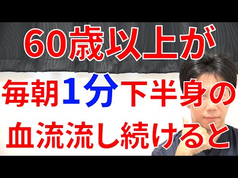 高齢者が朝起きた後に1分だけ血流流して鍛えるとその瞬間から下半身の血管に起こる劇的な変化!