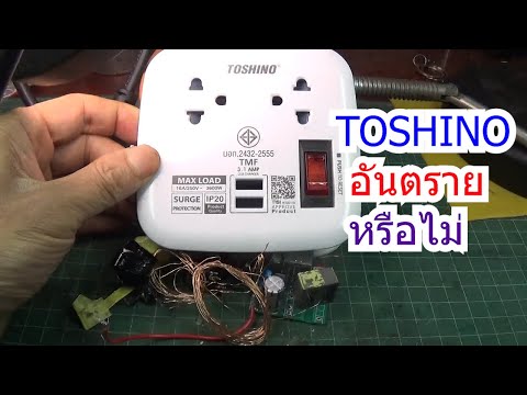 IDEA 266 ปลั๊กไฟชาร์จ TOSHINO XP 16A 359บาท ดีไหม/รีวิว/ทดสอบ/ทน/อันตราย/ปลอดภัย/สเปค | somMCU