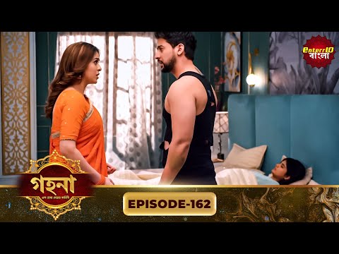 Gohona- Ek Gramyo Meyer Kahini (গহনা- এক গ্রাম্য মেয়ের কাহিনী) l Full Episode 162 | Enterr10 Bangla