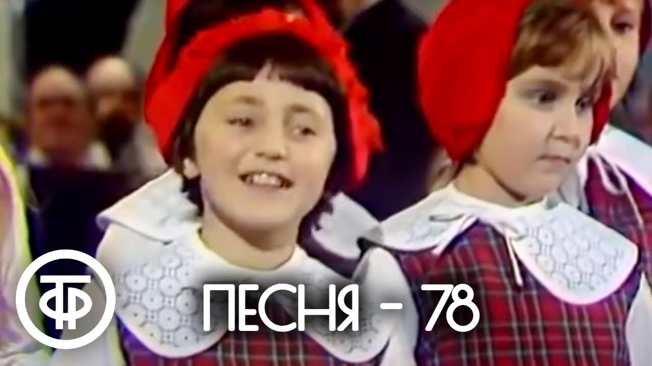 #2 Песня - 78. Финал (1978)