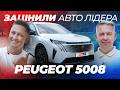 Peugeot 5008 — сімейний космоліт на 7 місць | ЗАЦІНИ АВТО ЛІДЕРА