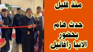 منذ قليل .. حدث هام بحضور نيافة الانبا رافائيل 