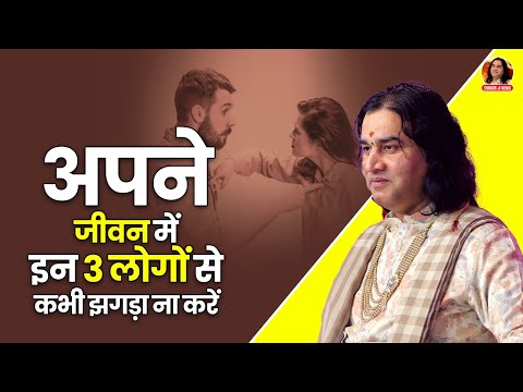 अपने जीवन में इन 3 लोगों से कभी झगड़ा ना करें || Shri devkinandan thakur ji maharaj pravachans